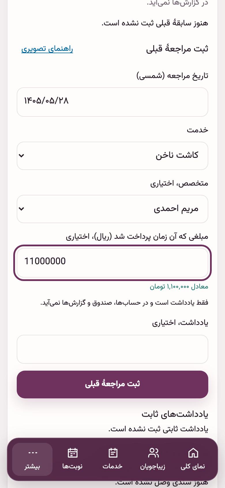 سابقهٔ قبلی: ثبت مراجعهٔ قبلی