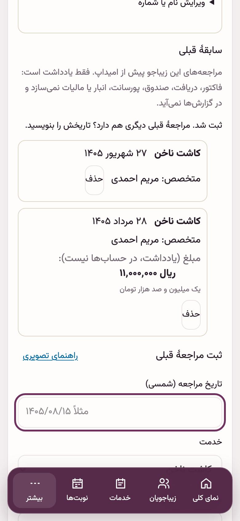 سابقهٔ قبلی: چند مراجعه پشت سر هم