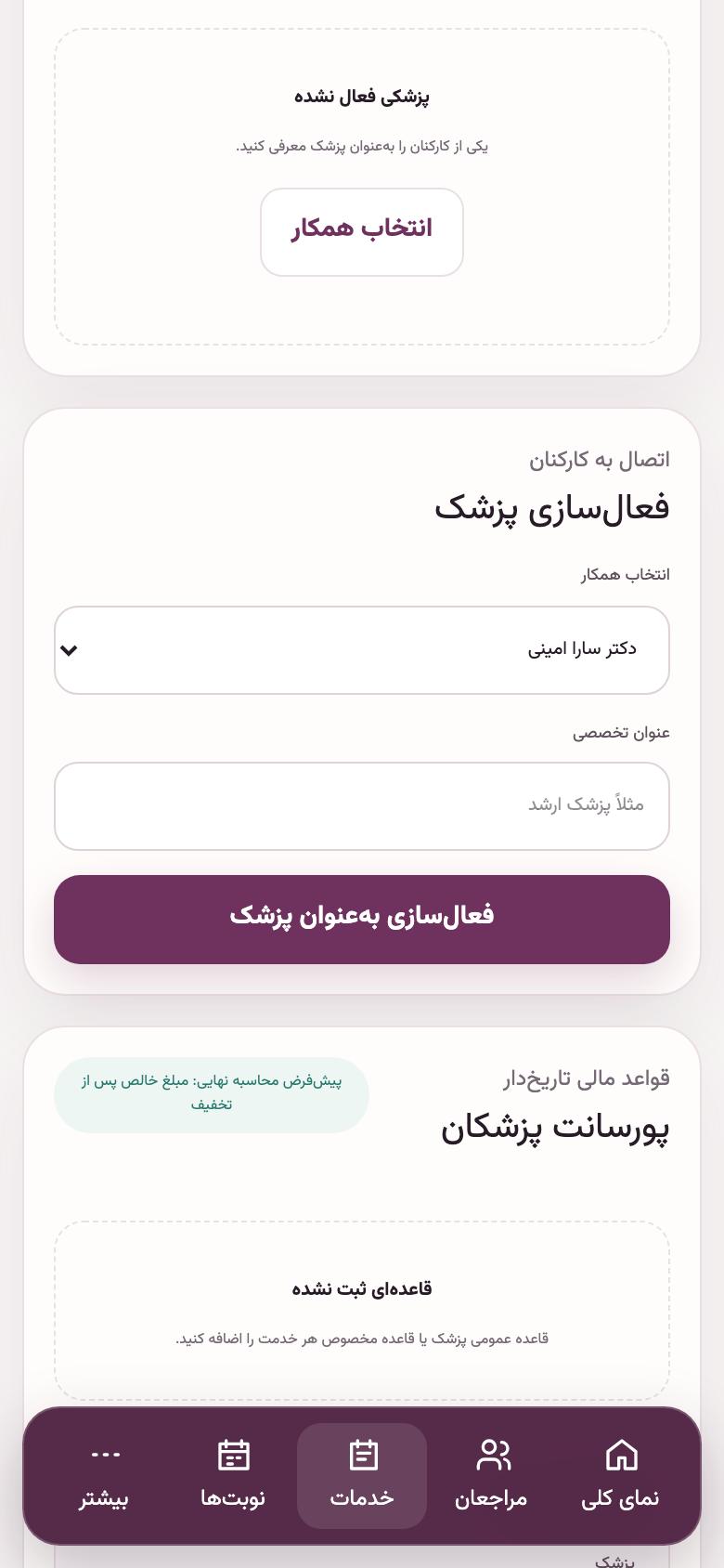 خدمات و پزشک: پزشک نوبت می‌گیرد