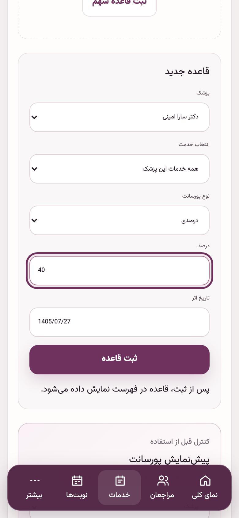 خدمات و پزشک: سهم پزشک (پورسانت)