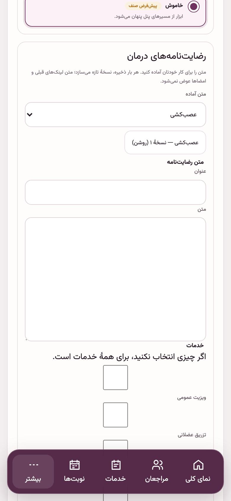 پیش از ویزیت: رضایت‌نامهٔ درمان