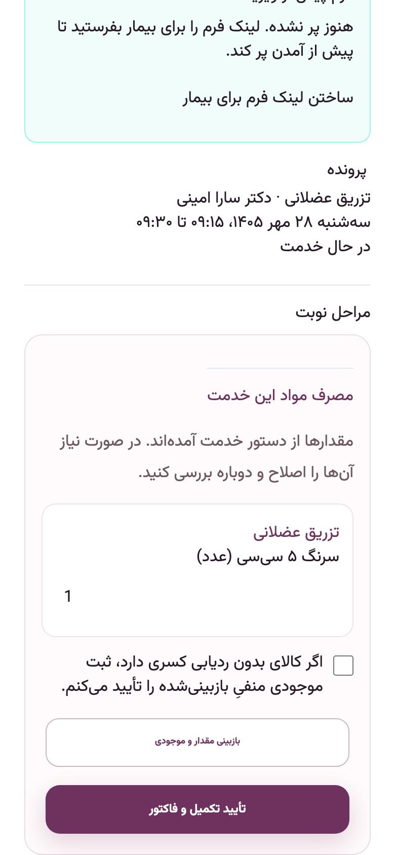 روز مراجعه: تکمیل، فاکتور و مصرف مواد