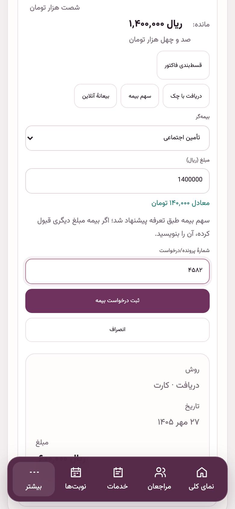 بیمه: سهم بیمه را درخواست کنید