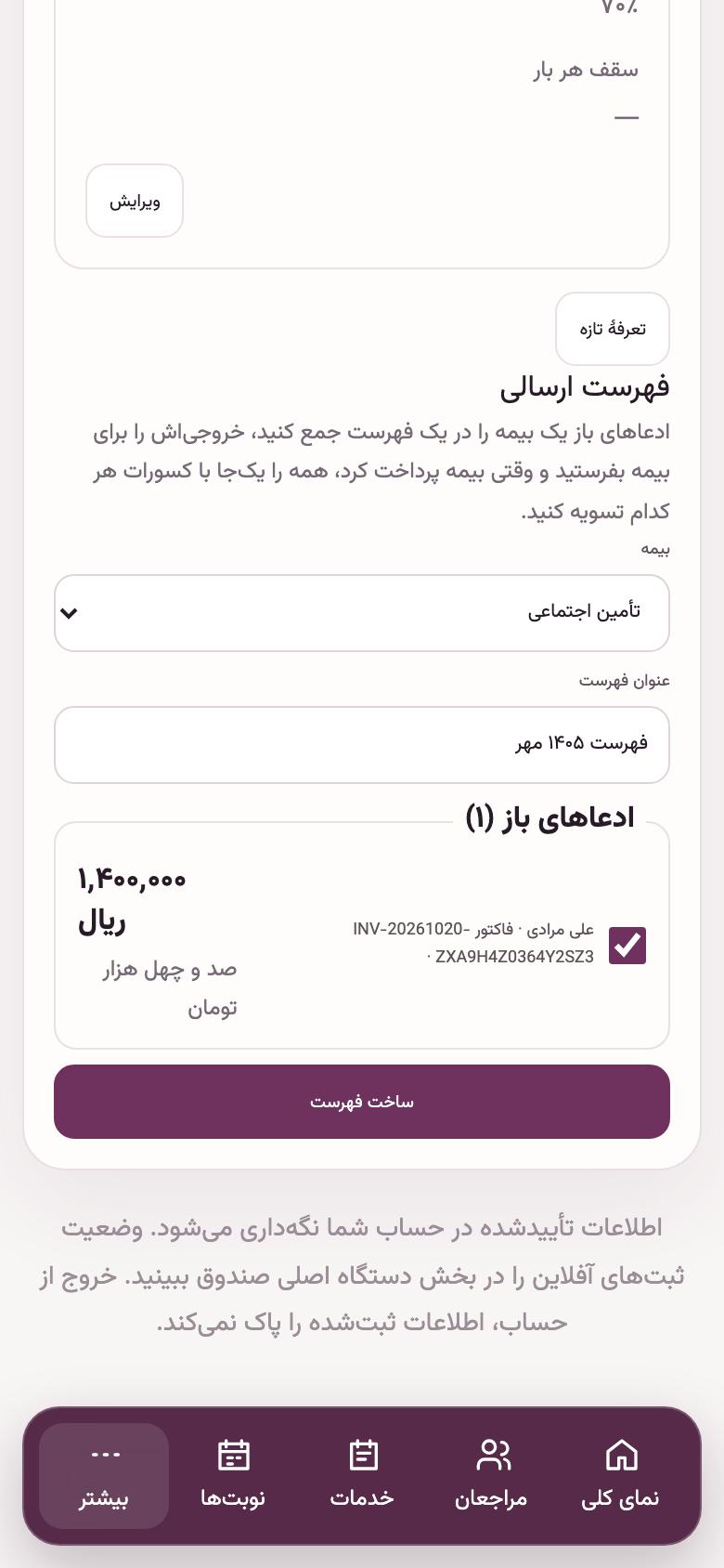 بیمه: فهرست ارسالی ماه