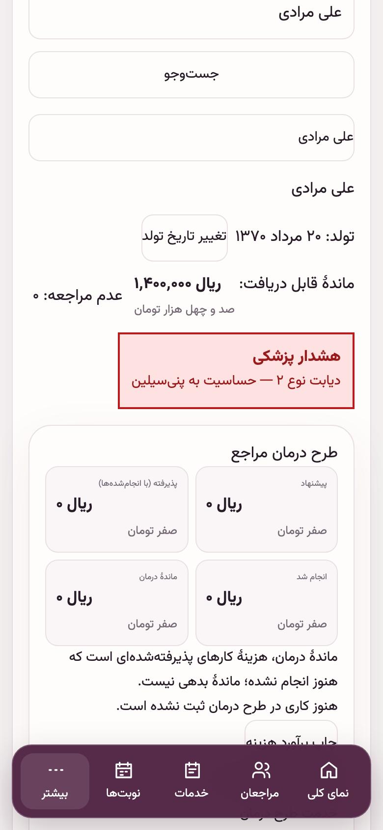 پروندهٔ مراجع: هشدار پزشکی