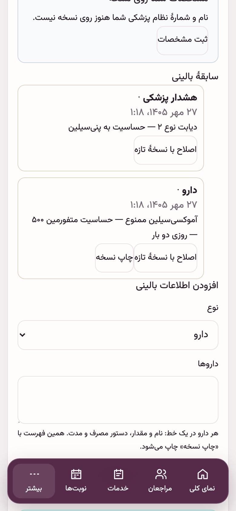 پروندهٔ مراجع: دارو و نسخه