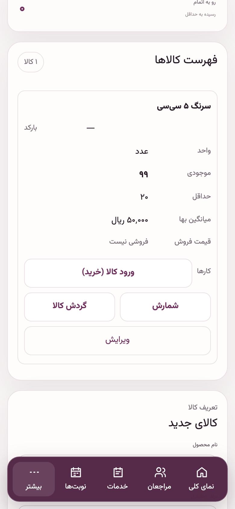 گزارش‌ها: موجودی بعد از مصرف