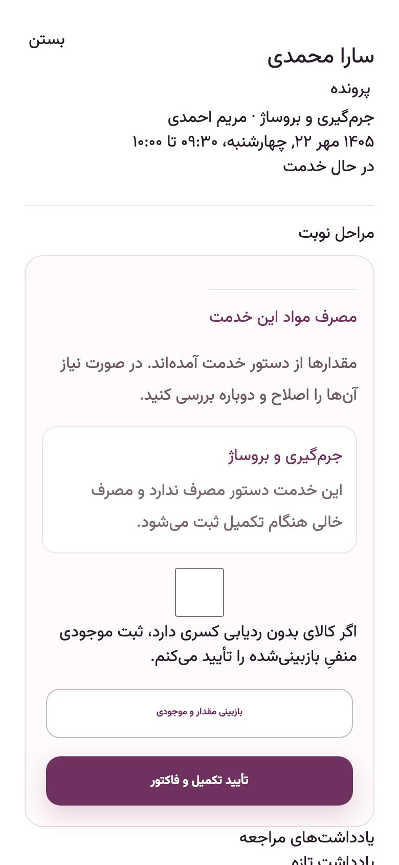 روز مراجعه: تأیید فاکتور