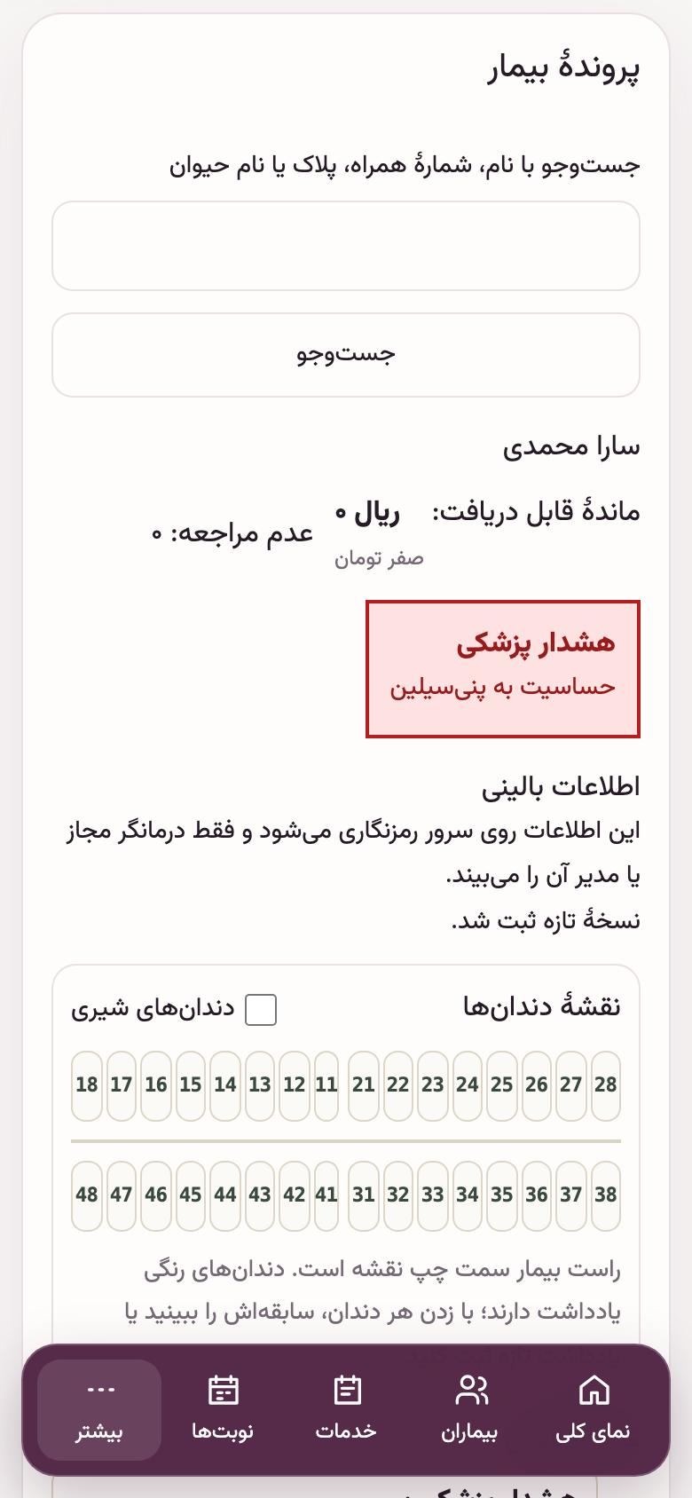 پروندهٔ بیمار: هشدار پزشکی