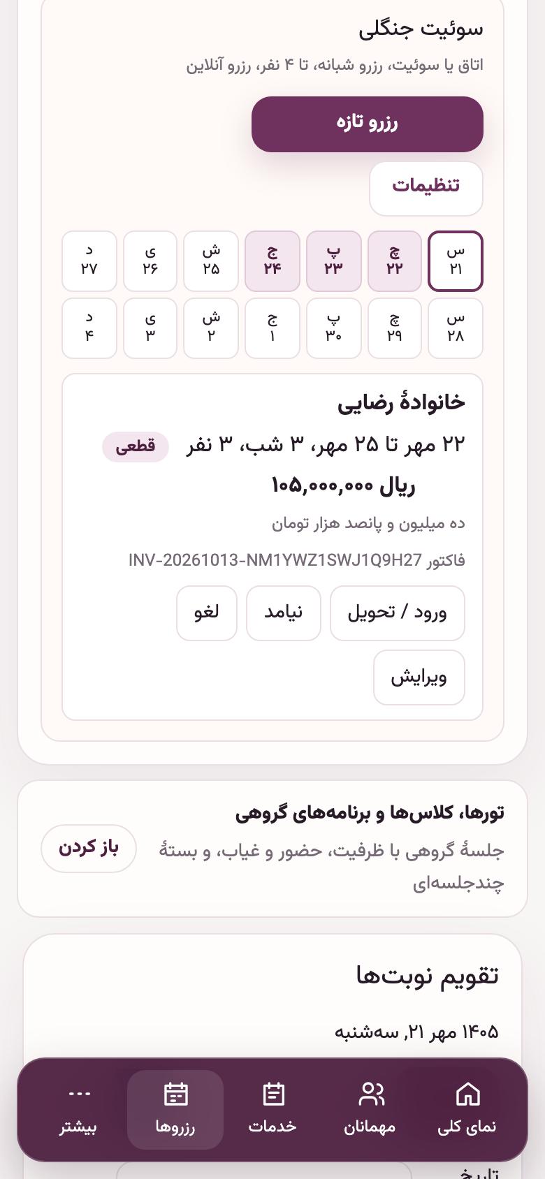 رزرو: فاکتور از روی رزرو