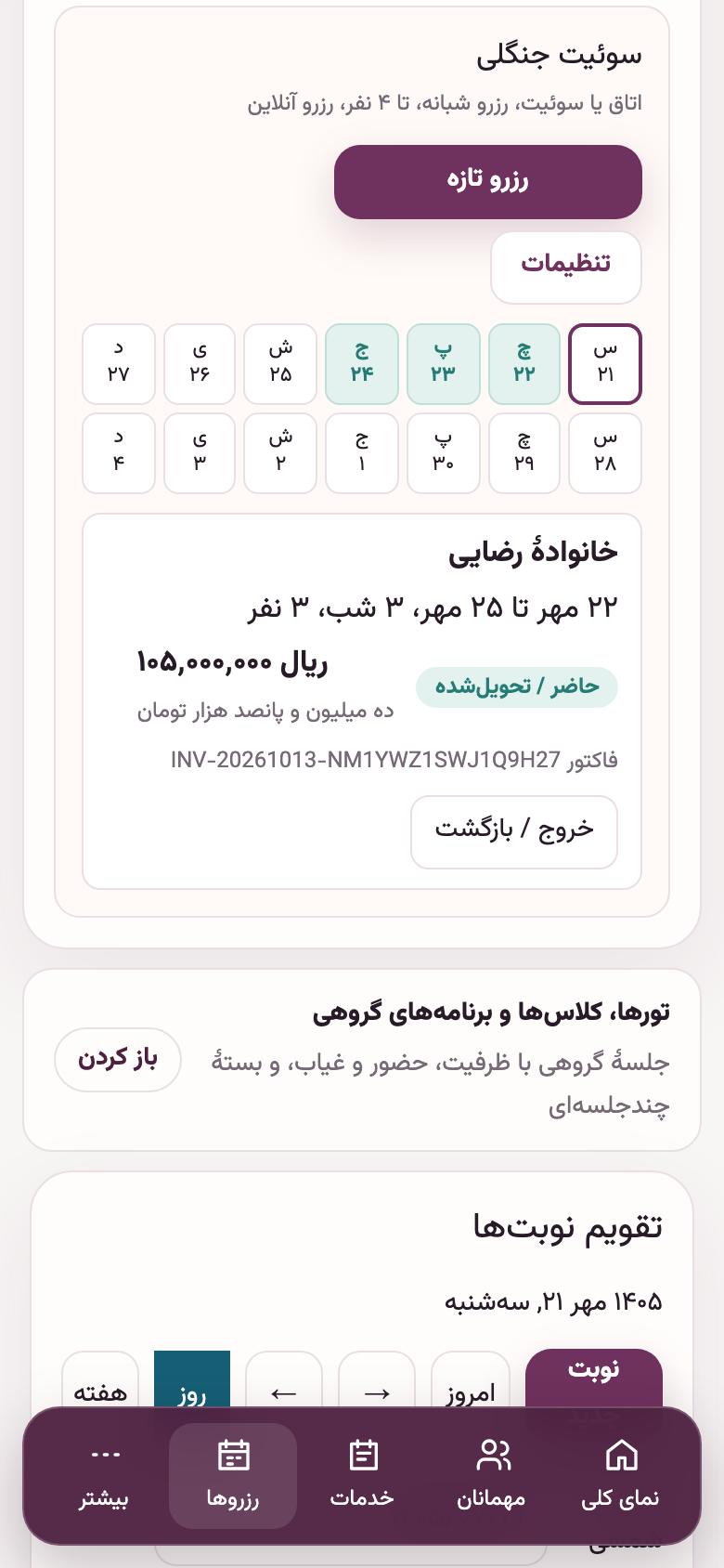 رزرو: ورود و خروج مهمان