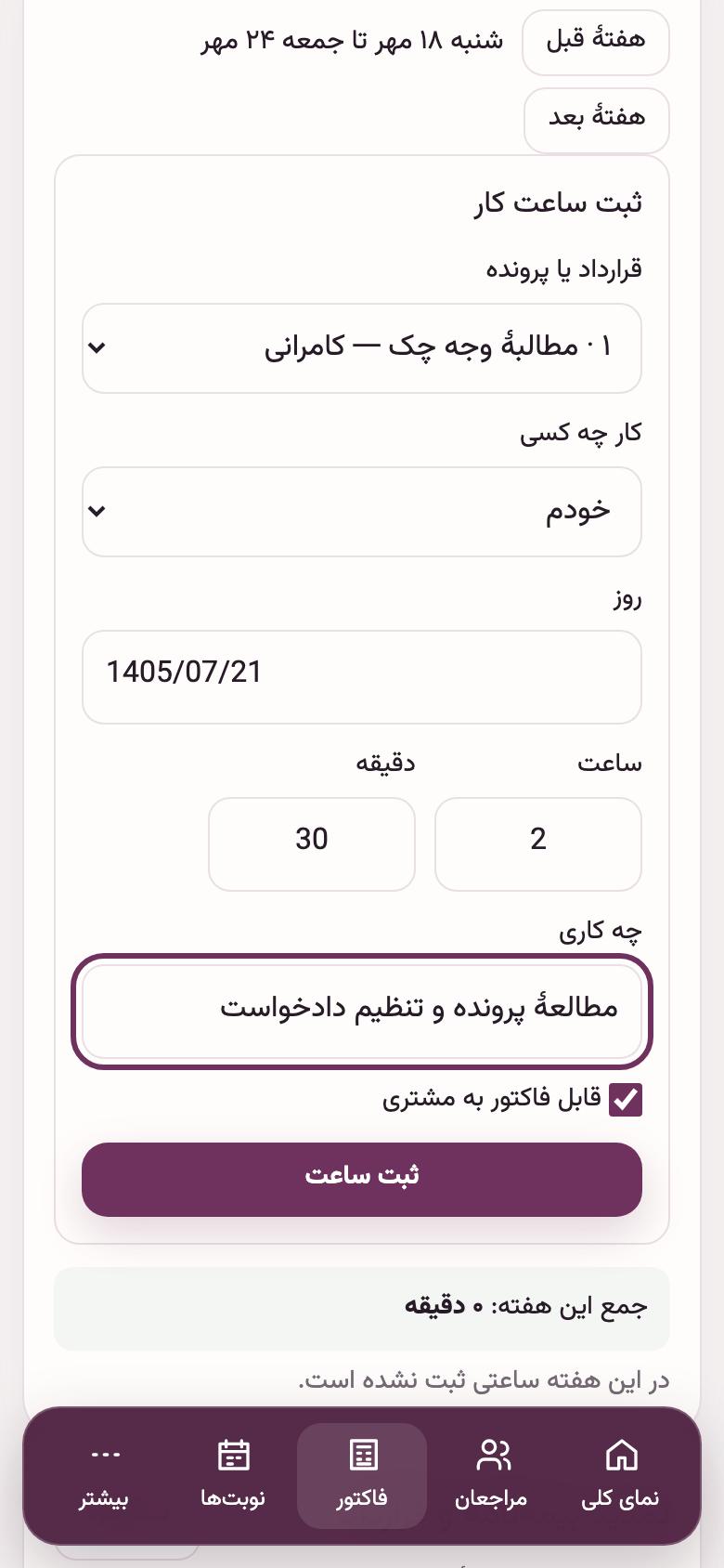 ساعت کار: ثبت ساعت کار روی پرونده