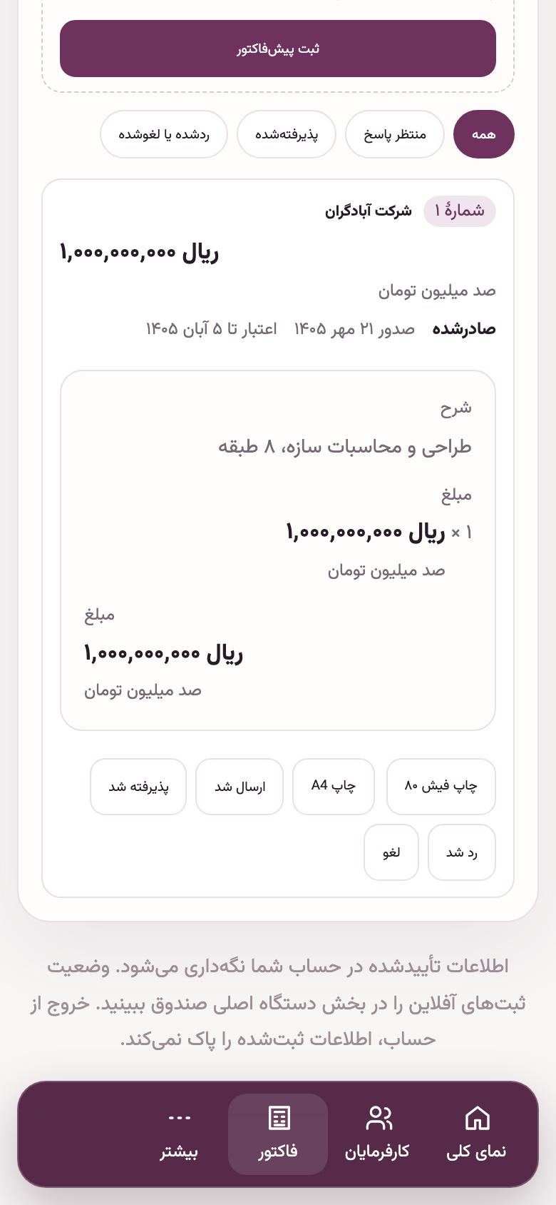 پیش‌فاکتور: چاپ و پیگیری