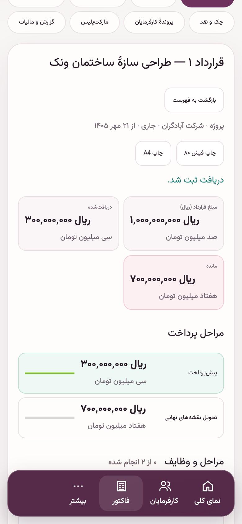 دریافت: وضعیت مالی قرارداد