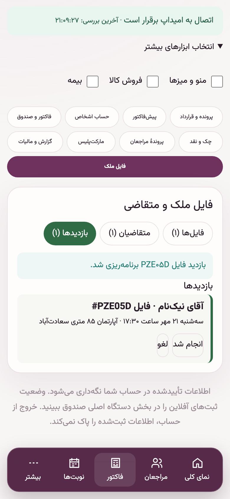 بازدید: بعد از بازدید