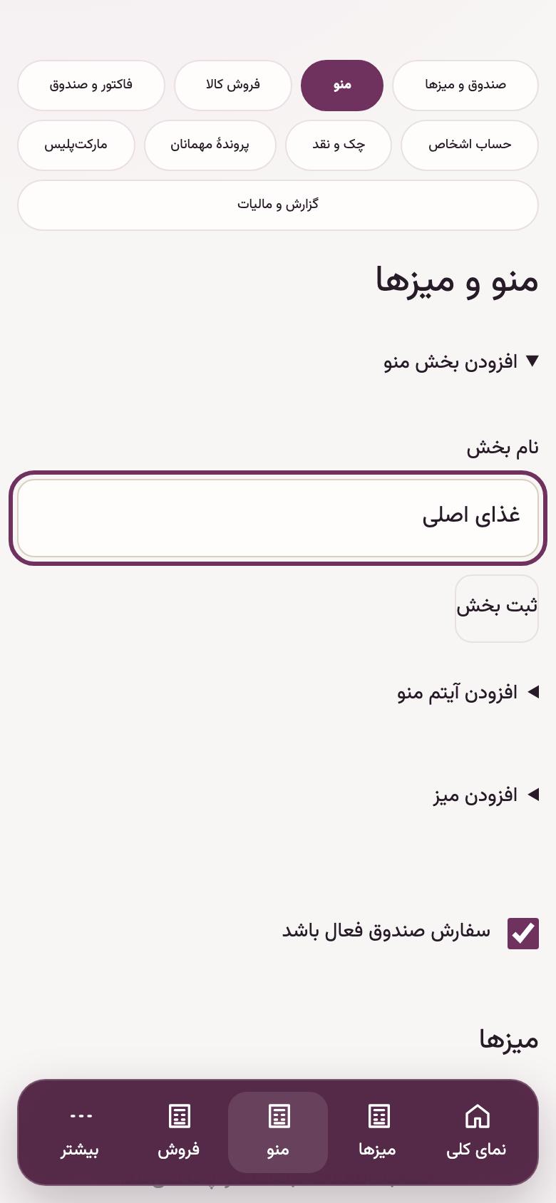 منو و میزها: بخشهای منو