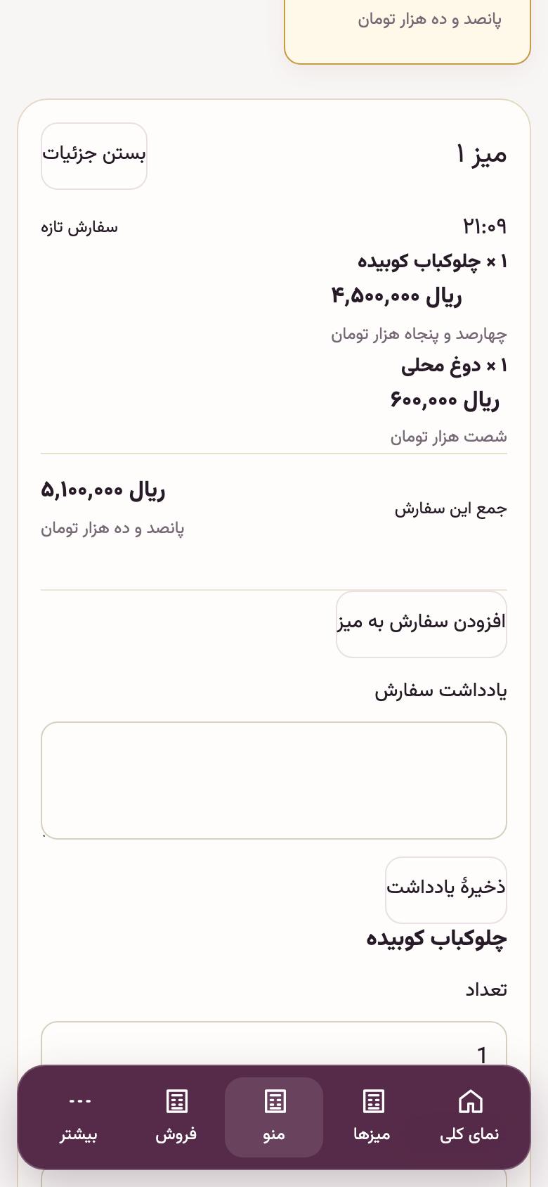 سفارش و صندوق: صورتحساب و تسویهٔ میز