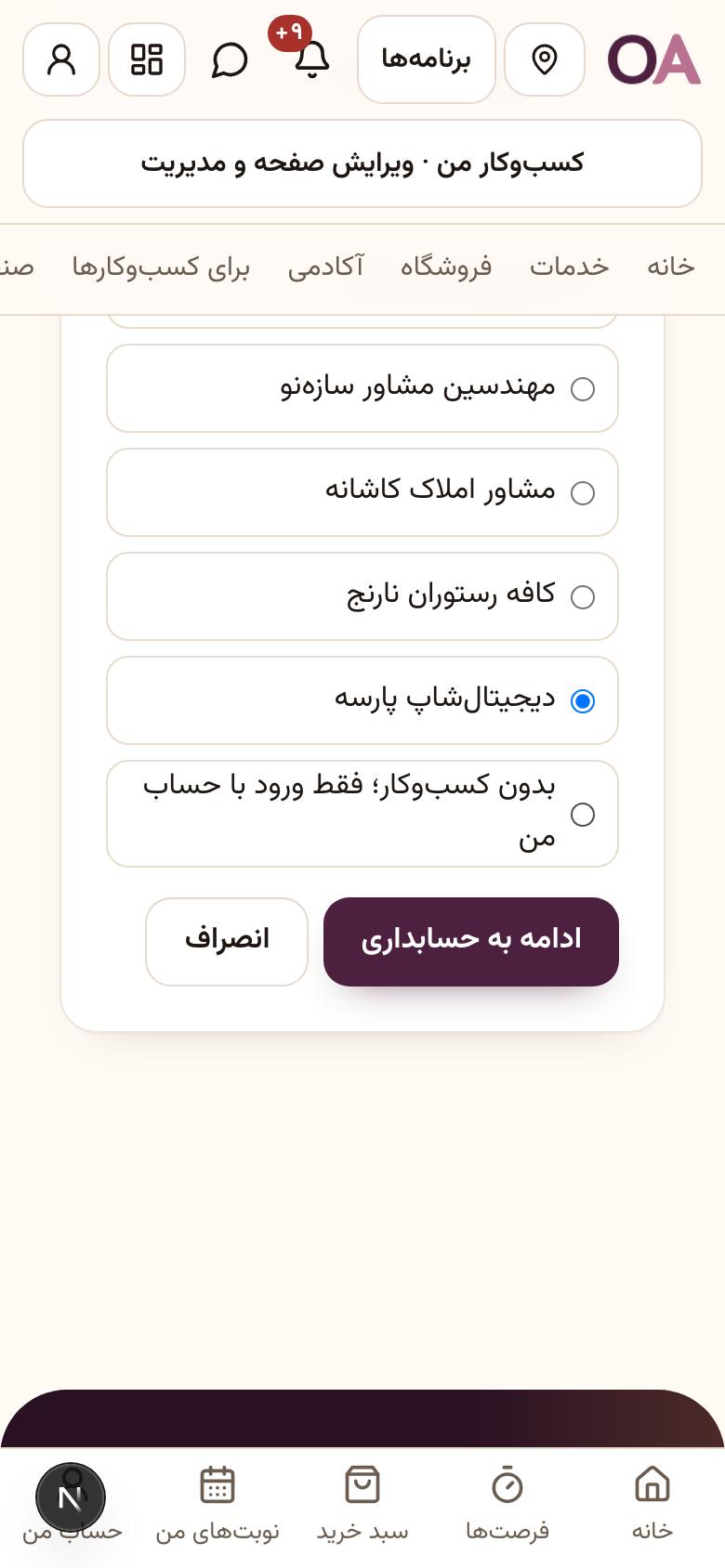 ورود به حسابداری: کسب‌وکارتان را انتخاب کنید