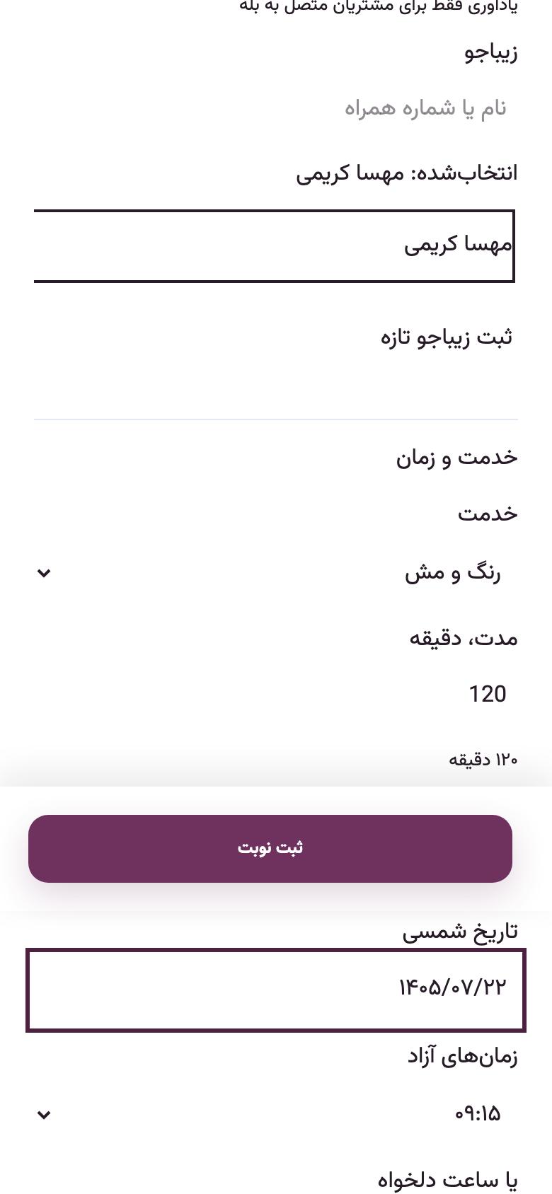 نوبت‌دهی: زیباجو، خدمت، متخصص و ساعت