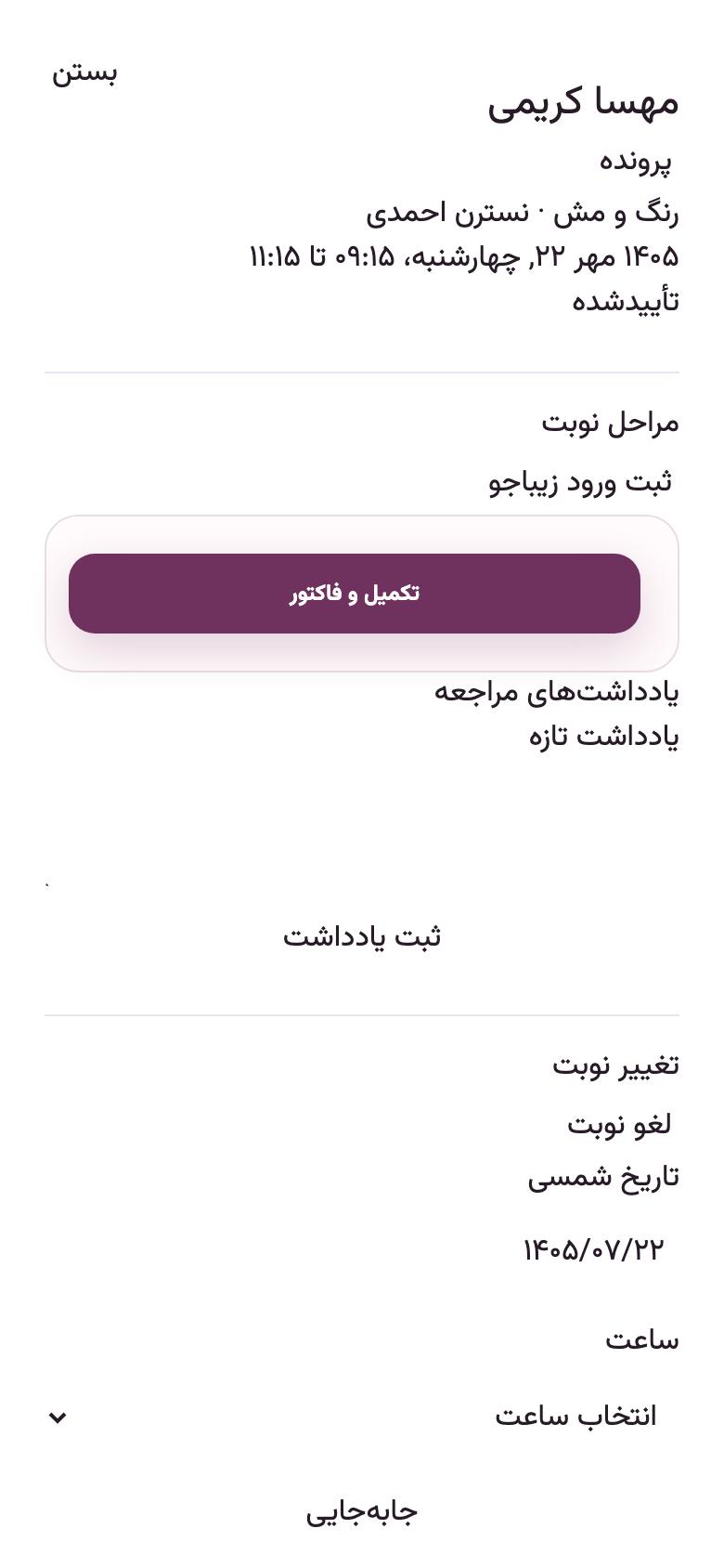 روز مراجعه: زیباجو رسید