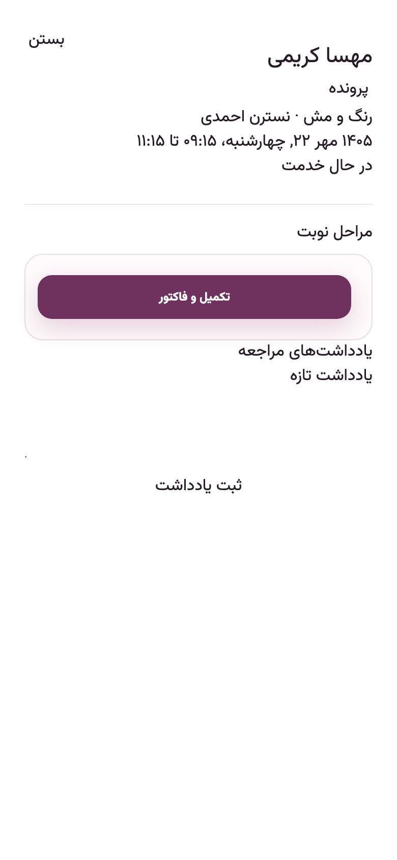 روز مراجعه: «تکمیل و فاکتور»