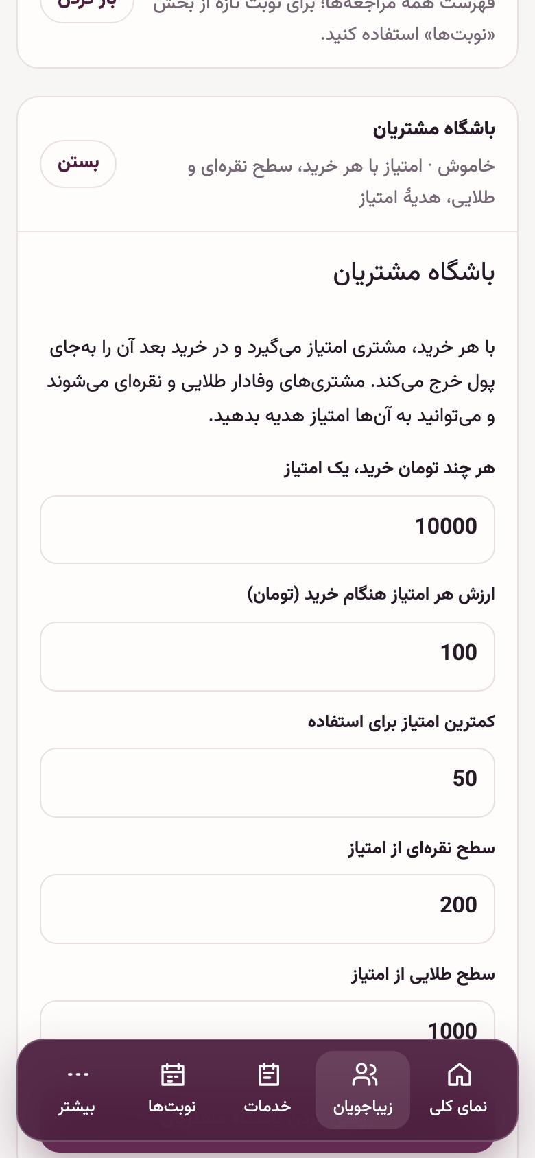 زیباجویان: باشگاه مشتریان (اختیاری)