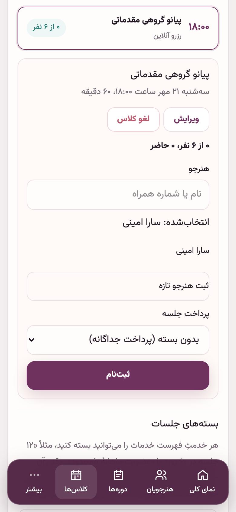 کلاس‌ها: ثبت‌نام هنرجو در کلاس