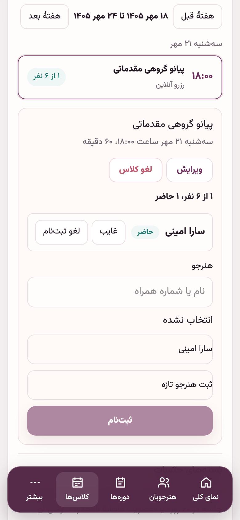 کلاس‌ها: حضور و غیاب