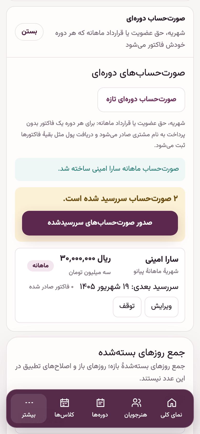 شهریه: صدور شهریه‌های سررسید