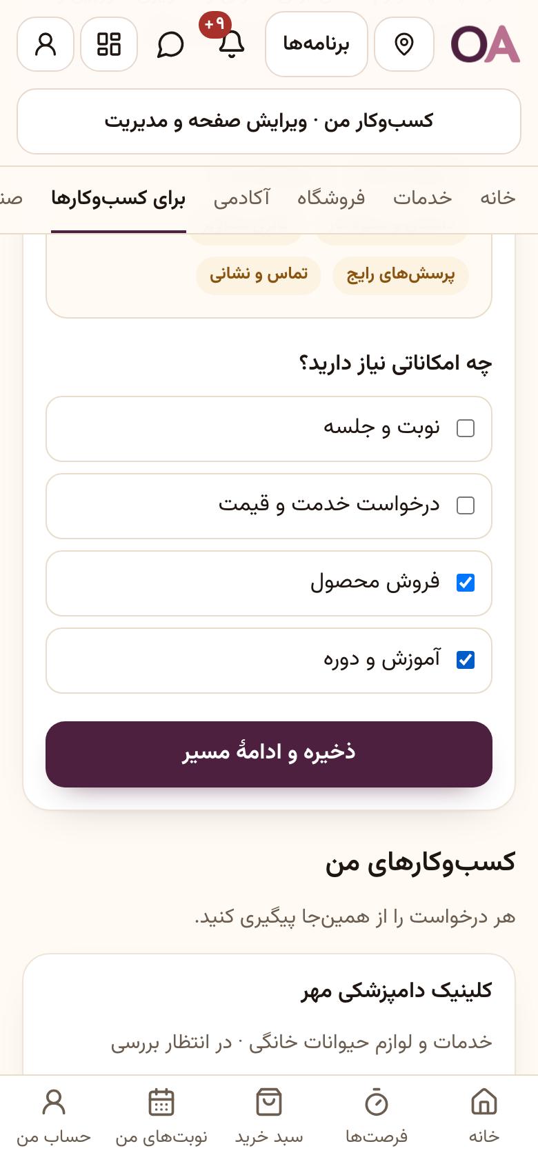 ساخت کسبوکار: چه امکاناتی میخواهید؟