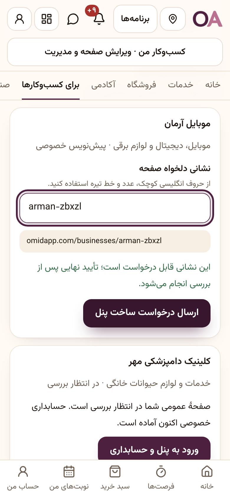 ساخت کسبوکار: نشانی صفحه و درخواست ساخت پنل