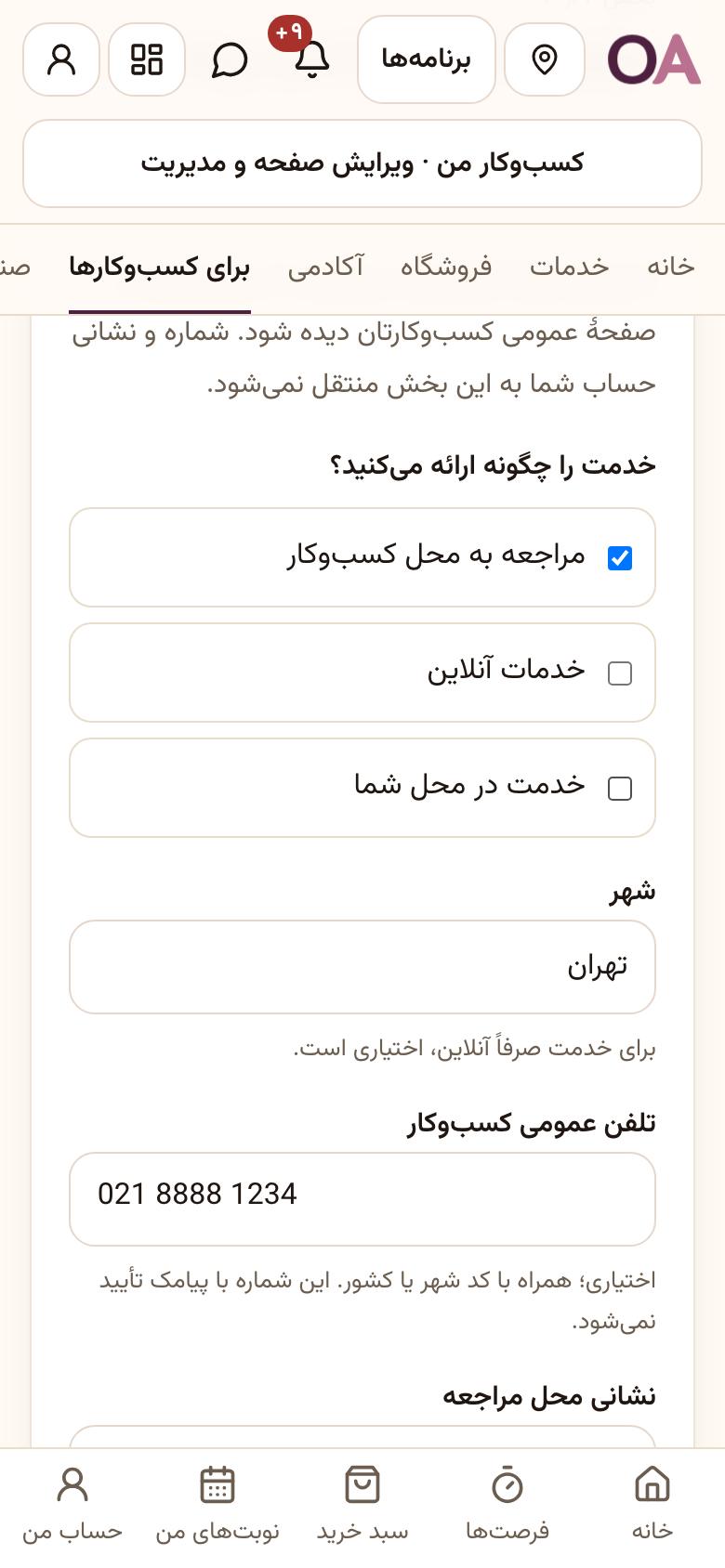صفحهٔ کسبوکار (سایت): اطلاعات تماس عمومی