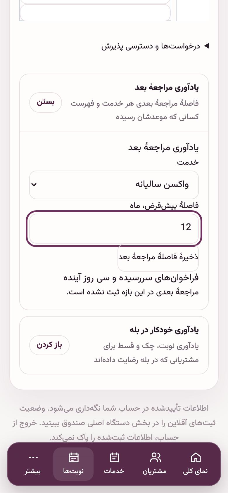 نوبت و واکسن: یادآوری واکسن بعدی